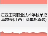 江西工商职业技术学校单招真题卷(江西工商单招真题)
