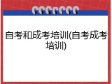 自考和成考培训(自考成考培训)