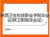 陕西卫生科技职业学院毕业证(陕卫职院毕业证)