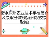 衡水深州农业技术学校简介及录取分数线(深州农校录取线)