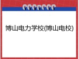 博山电力学校(博山电校)