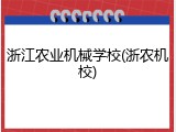 浙江农业机械学校(浙农机校)