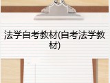 法学自考教材(自考法学教材)
