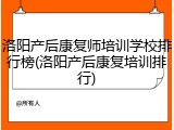洛阳产后康复师培训学校排行榜(洛阳产后康复培训排行)