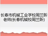 长春市机械工业学校周兰昕老师(长春机械校周兰昕)