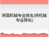 英国机械专业排名(英机械专业排名)