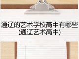 通辽的艺术学校高中有哪些(通辽艺术高中)