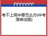 考不上高中要怎么办(中考落榜出路)