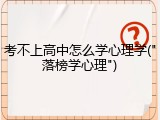 考不上高中怎么学心理学("落榜学心理")