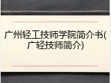 广州轻工技师学院简介书(广轻技师简介)