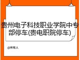 贵州电子科技职业学院中专部停车(贵电职院停车)