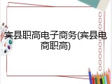 宾县职高电子商务(宾县电商职高)