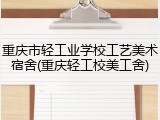 重庆市轻工业学校工艺美术宿舍(重庆轻工校美工舍)