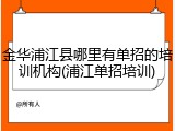 金华浦江县哪里有单招的培训机构(浦江单招培训)