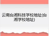 云南台湘科技学校地址(台湘学校地址)