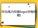 华北电力校徽logo(华电校徽)
