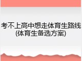 考不上高中想走体育生路线(体育生备选方案)