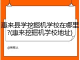 惠来县学挖掘机学校在哪里?(惠来挖掘机学校地址)