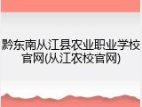 黔东南从江县农业职业学校官网(从江农校官网)