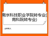 南京科技职业学院转专业(南科院转专业)