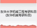 东华大学机械工程考研科目(东华机械考研科目)