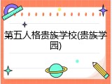第五人格贵族学校(贵族学园)