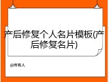产后修复个人名片模板(产后修复名片)