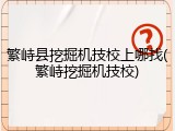 繁峙县挖掘机技校上哪找(繁峙挖掘机技校)