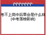 考不上高中后果会是什么样(中考落榜影响)