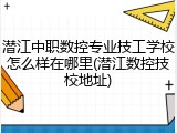 潜江中职数控专业技工学校怎么样在哪里(潜江数控技校地址)