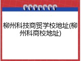 柳州科技商贸学校地址(柳州科商校地址)