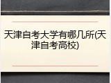 天津自考大学有哪几所(天津自考高校)