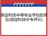 保定科技中等专业学校的评论(保定科技中专评价)