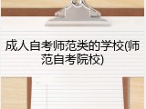 成人自考师范类的学校(师范自考院校)