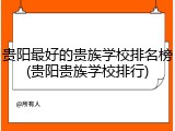 贵阳最好的贵族学校排名榜(贵阳贵族学校排行)
