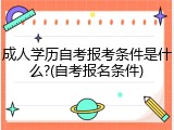 成人学历自考报考条件是什么?(自考报名条件)