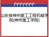 山东省神州重工工程机械学院(神州重工学院)