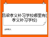 吕梁孝义补习学校哪里有(孝义补习学校)
