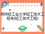 郑州轻工业大学轻工技木工程专(轻工技术工程)