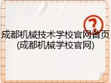 成都机械技术学校官网首页(成都机械学校官网)
