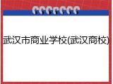 武汉市商业学校(武汉商校)