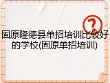 固原隆德县单招培训比较好的学校(固原单招培训)