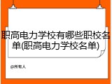 职高电力学校有哪些职校名单(职高电力学校名单)