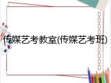 传媒艺考教室(传媒艺考班)