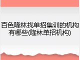 百色隆林找单招集训的机构有哪些(隆林单招机构)