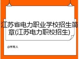 江苏省电力职业学校招生简章(江苏电力职校招生)