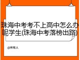 珠海中考考不上高中怎么办呢学生(珠海中考落榜出路)