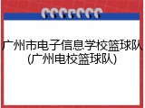 广州市电子信息学校篮球队(广州电校篮球队)