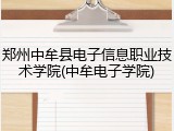 郑州中牟县电子信息职业技术学院(中牟电子学院)