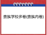 贵族学校多卷(贵族内卷)